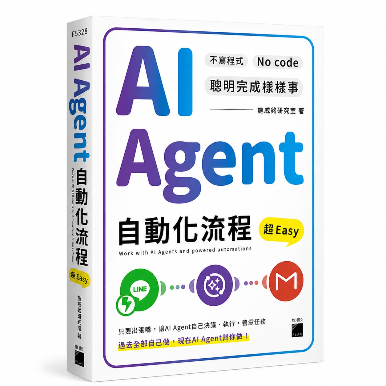 AI Agent 自動化流程超 Easy 書籍封面