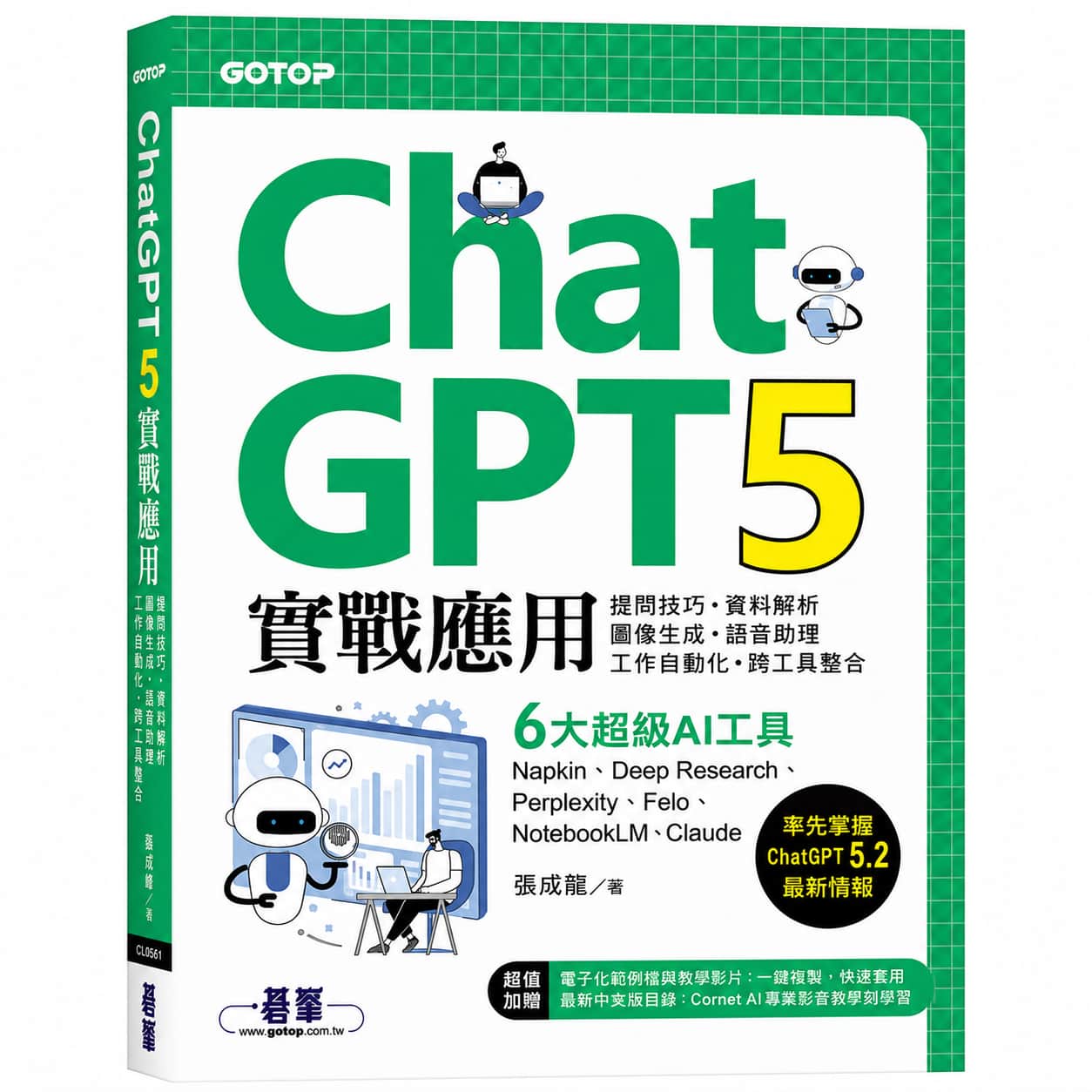 ChatGPT 5實戰應用 書籍封面