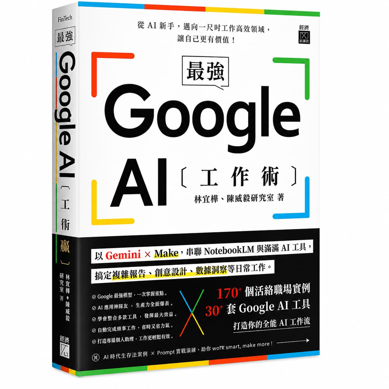 最強 Google AI 工作術 書籍封面